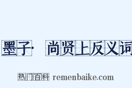 墨子·尚贤上反义词是什么意思的图片